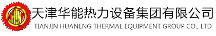 天津华能热力设备集团有限公司_余热锅炉_余热换热器